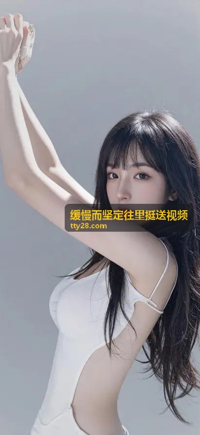 缓慢而坚定往里挺送视频概念图